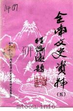 全南文史资料 第4辑 1996 PDF电子版封面 中国人民政治协商会议全南县委员会文史资料研究委员会