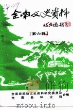 全南文史资料  第6辑（ PDF版）