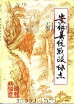 崇仁县统战政协志（1986 PDF版）