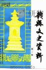 赣县文史资料 第3辑 1993 PDF电子版封面 中国人民政治协商会议江西省赣县委员会文史资料研究委员会