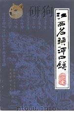 江西名镇河口镇铅山文史资料  第5辑（ PDF版）