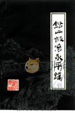 铅山文史资料  第6辑  铅山故治永平镇（ PDF版）