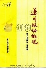 遂川政协概况（ PDF版）