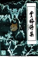 文史资料  第3辑  赏梅诗集（ PDF版）