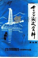 会昌文史资料  第4辑（1991 PDF版）