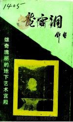 龙宫洞雄奇瑰丽的地下艺术宫殿（1993 PDF版）
