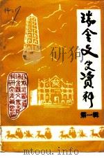 瑞金文史资料  第1辑（ PDF版）
