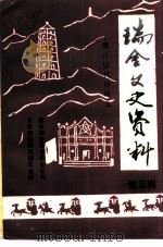 瑞金文史资料 第5辑 绵江历代诗词选专辑 PDF电子版封面 骆昌兰