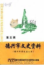 德兴文史资料 第5辑 德兴市历史名人录 PDF电子版封面 中国人民政治协商会议江西省德兴市委员会学习文史资料办公室