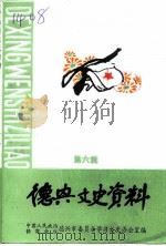 德兴文史资料 第6辑 德兴西进同志专辑 1999 PDF电子版封面 中国人民政治协商会议江西省德兴市委员会学习文史办公室