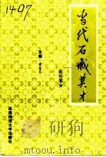 当代石城英才  旅外部分（1994.12 PDF版）