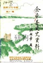 余干县文史资料  第11辑  医药卫生专辑（ PDF版）