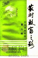 崇义县文史资料 第6辑 农村致富之路 PDF电子版封面 中国人民政治协商会议江西省崇义县委员会文史资料委员会
