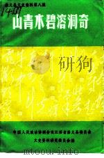 崇义县文史资料 第8辑 山青水碧溶洞奇 PDF电子版封面 中国人民政治协商会议崇义县委员会文史资料研究委员会