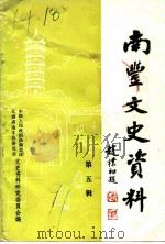 南丰文史资料 第5辑 PDF电子版封面 中国人民政治协商会议江西省南丰县委员会文史资料研究委员会