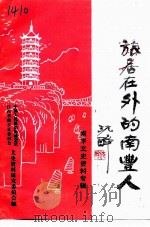 南丰文史资料  第7辑  旅居在外的南丰人（ PDF版）