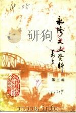 永修县文史资料  第3辑（ PDF版）