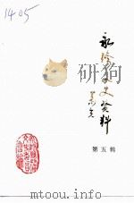 永修县文史资料  第5辑（ PDF版）