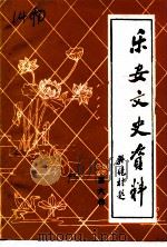 乐安文史资料  第6辑（ PDF版）