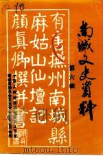 南城文史资料 第6辑 PDF电子版封面 中国人民政治协商会议江西省南城县委员会文史资料研究委员会