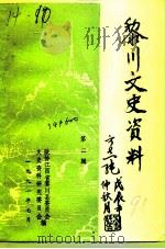 黎川文史资料  第2辑（1991 PDF版）