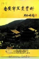 吉安市文史资料 第2辑 1992 PDF电子版封面 中国人民政治协商会议江西省吉安市委员会政宣文史办公室