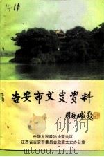 吉安市文史资料 第3辑 1995 PDF电子版封面 中国人民政治协商会议江西省吉安市委员会政宣文史办公室