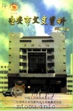 吉安市文史资料 第4辑 1999 PDF电子版封面 中国人民政治协商会议江西省吉安市委员会文史编纂委员会