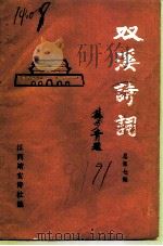 双溪诗词  总第7期（1991 PDF版）