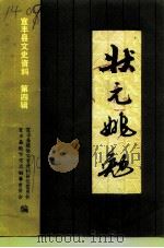 宜丰文史资料  第4辑  状元姚勉（ PDF版）