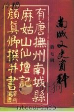 南城文史资料  第7辑  教育专辑（1994 PDF版）