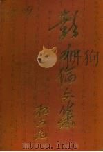 奉新文史资料 第6辑 彭加伦文集 1992 PDF电子版封面 7210011919 中国人民政治协商会议江西省奉新县委员会文史资料工作委员会编