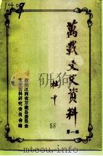 万载文史资料  第1辑（1988 PDF版）
