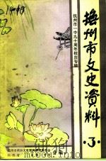 抚州市文史资料  第3辑  抚州市一中九十周年校庆专辑（1992 PDF版）