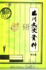 临川文史资料  第5辑（1992 PDF版）