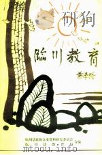 临川文史资料 第7辑 临川教育 1994 PDF电子版封面 中国人民政治协商会议临川县委员会文史资料研究委员会编
