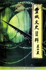 丰城文史资料  第5辑（1993 PDF版）