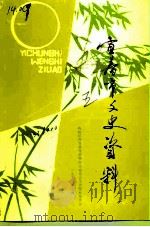 宜春市文史资料 第5辑 1992 PDF电子版封面 政协江西省宜春市第四届委员会文史资料委员会