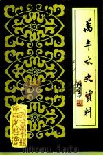 万年县文史资料 第3辑 1991 PDF电子版封面 中国人民政治协商会议万年县委员会文史资料研究委员会
