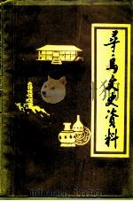 寻乌文史资料  第2辑（1991 PDF版）