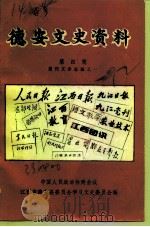 德安文史资料 第4辑 报刊文章选编之一 1992 PDF电子版封面 政协江西省德安县委员会学习文史委员会编