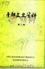 于都文史资料  第2辑（1991 PDF版）