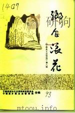宁都文史资料 第8辑 乡企浪花 1993 PDF电子版封面 廖洪铭
