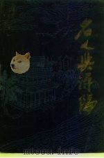 浔阳文史资料  第1辑  名人与浔阳（1992 PDF版）