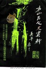 庐山区文史资料  第1辑（ PDF版）