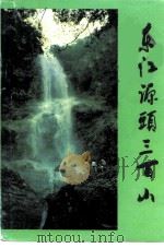 东江源头三百山（ PDF版）