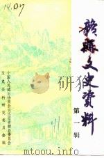 赣县文史资料  第1辑（ PDF版）