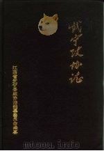 武宁政协志（1991 PDF版）