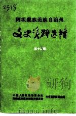 阿坝藏族羌族自治州文史资料选辑 第12辑 1996 PDF电子版封面 政协四川省阿坝藏族羌族自治州委员会文史资料委员会