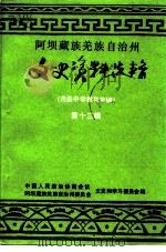 阿坝藏族羌族自治州文史资料选辑 第13辑 茂县中学教育专辑 1997 PDF电子版封面 政协四川省阿坝藏族羌族自治州委员会文史资料委员会